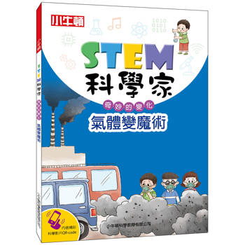 【電子書】STEM科學家：氣體變魔術