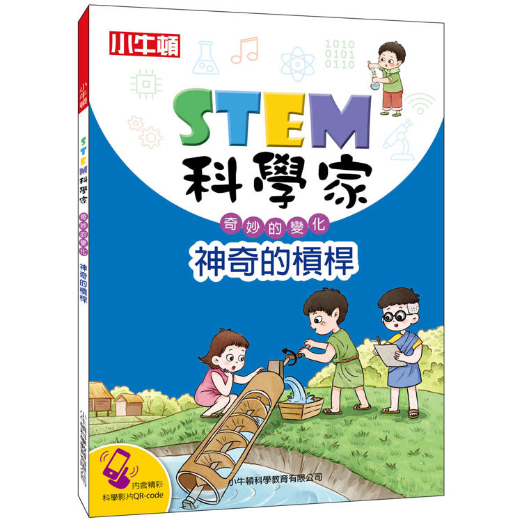 STEM科學家：神奇的槓桿【金石堂、博客來熱銷】