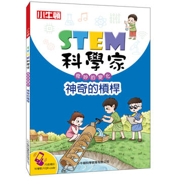 【電子書】STEM科學家：神奇的槓桿