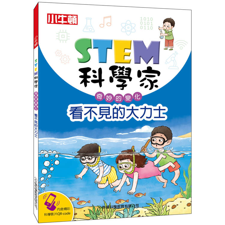 STEM科學家：看不見的大力士【金石堂、博客來熱銷】