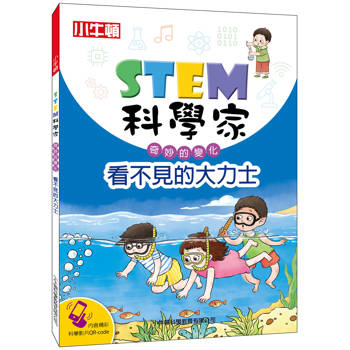 【電子書】STEM科學家：看不見的大力士