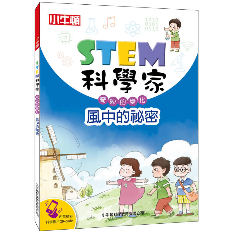 STEM科學家：風中的祕密【金石堂、博客來熱銷】