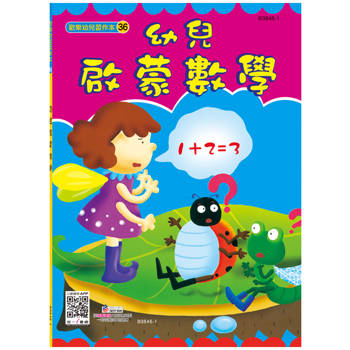 幼兒啟蒙數學
