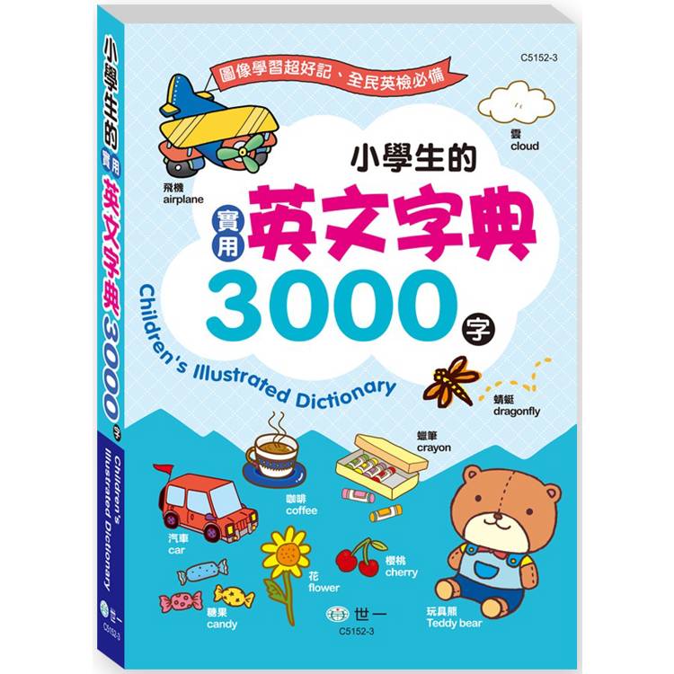 小學生的實用英文字典3000字(25K)(平裝)【金石堂、博客來熱銷】