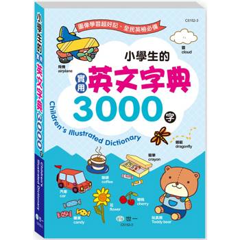 小學生的實用英文字典3000字(25K)(平裝)