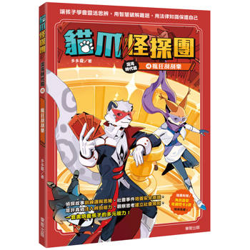 貓爪怪探團.混沌時代篇4：瘋狂刮刮樂