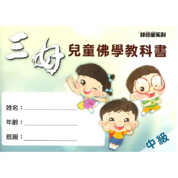 三好兒童佛學教科書-中級【金石堂、博客來熱銷】