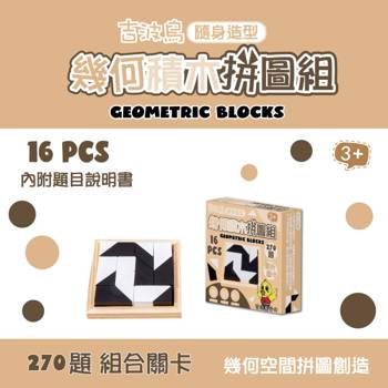 吉波鳥隨身造型 幾何積木拼圖組