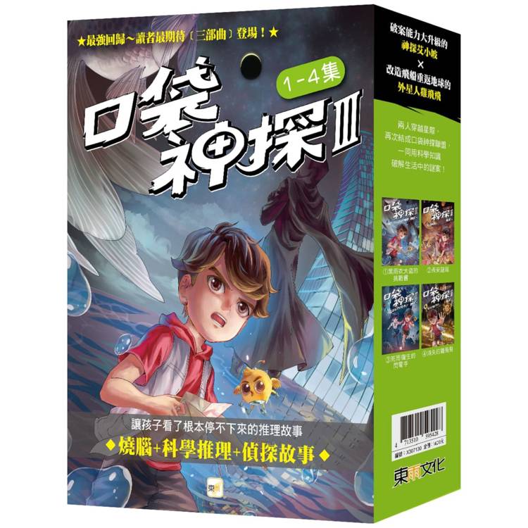 口袋神探三部曲1-4套書﹝中高年級推理讀本﹞【金石堂、博客來熱銷】