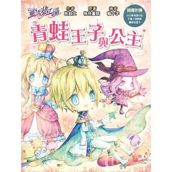 童話夢工場：青蛙王子與公主(隨書附贈：人物貼紙、白日夢成語日記、繽紛友誼卡)