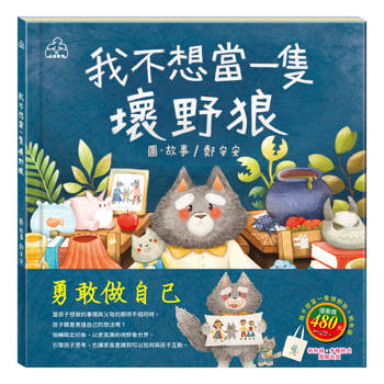勇敢做自己 套書(我不想當一隻壞野狼，加贈：棉帆布袋)