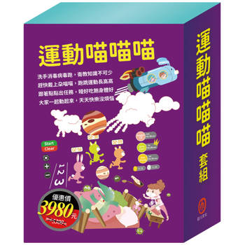 運動喵喵喵 套組：《Get Fit！動動帶：朵喵喵＋衛教小尖兵：勇闖流感異世界》