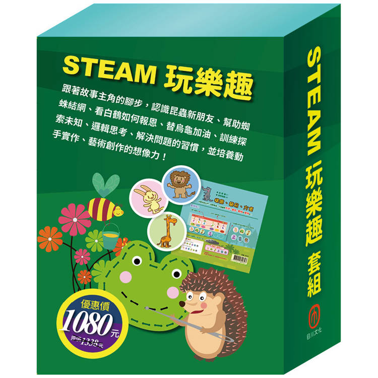 STEAM 玩樂趣 套組(【TOGO益智磁鐵遊戲書：一起去郊遊】＋【STEAM《米米的花林觀察記》故事遊戲書】＋【樂樂貝貝的異想世界：白鶴報恩＋誰該騎驢子＋龜兔【金石堂、博客來熱銷】