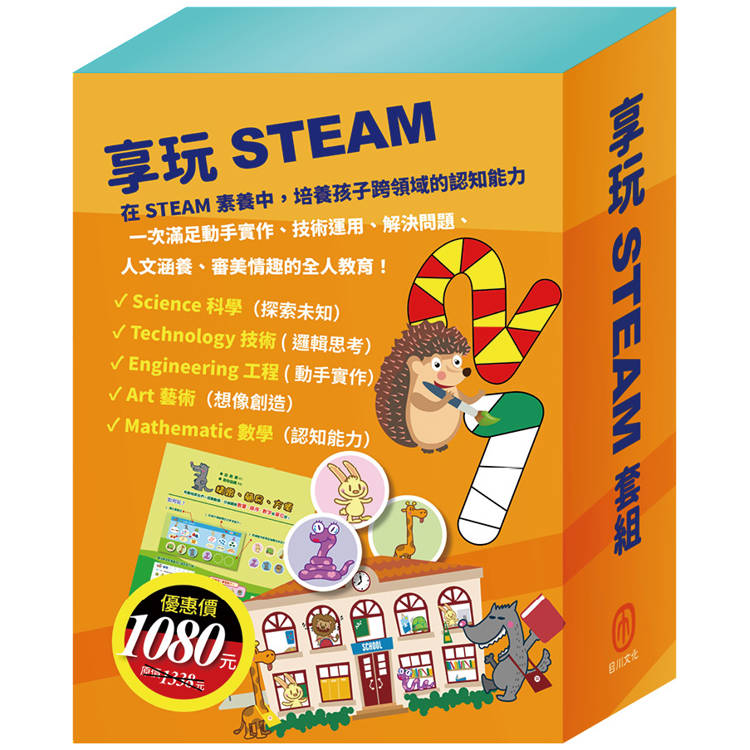 享玩STEAM 套組(【TOGO益智磁鐵遊戲書：一起去上學】＋【STEAM《米米的城堡探險記》故事遊戲書】＋【樂樂貝貝的異想世界：城市老鼠與鄉下老鼠＋樵夫【金石堂、博客來熱銷】