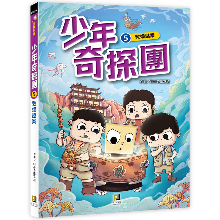 少年奇探團５敦煌謎案【金石堂、博客來熱銷】