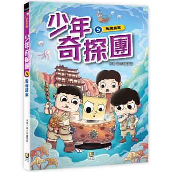 少年奇探團５敦煌謎案