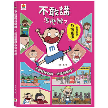 不敢講怎麼辦？看漫畫學自信表達