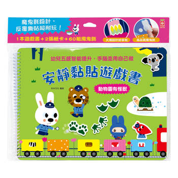安靜黏貼遊戲書：動物園有怪獸