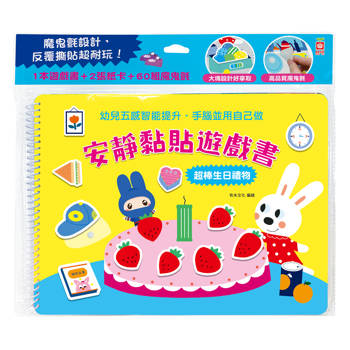 安靜黏貼遊戲書：超棒生日禮物