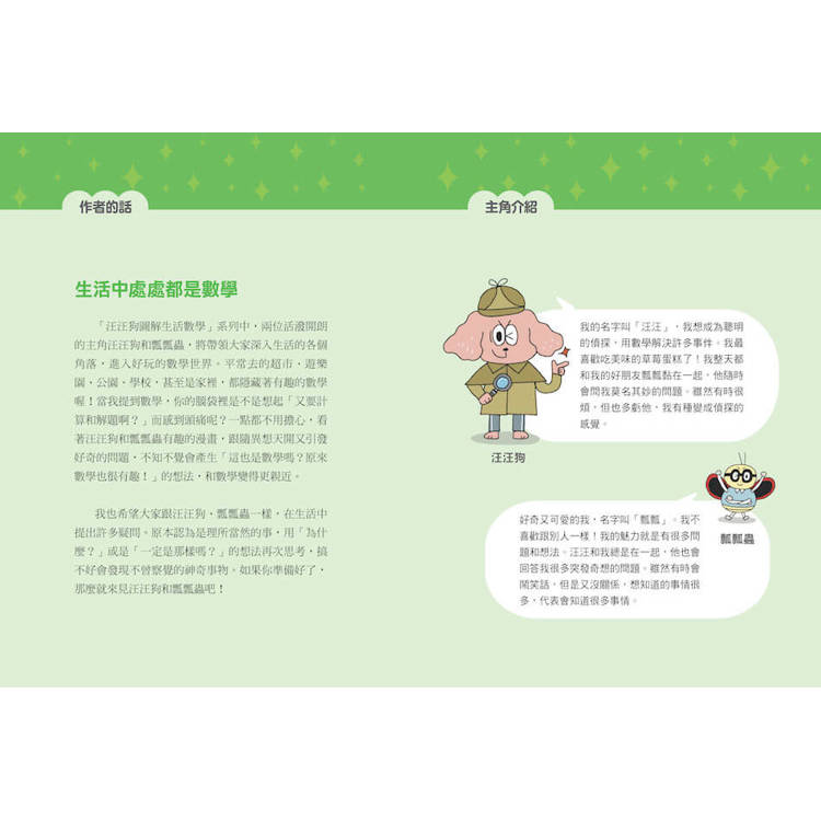 汪汪狗圖解生活數學1:為什麼電梯沒有0樓?(跟著汪汪狗和瓢瓢蟲從圖像出發,解開生活中的疑問和迷思!) 汪汪狗圖解生活數學1:為什麼電梯沒有0樓?(跟著汪汪狗和瓢瓢蟲從圖像出發,解開生活中的疑問和迷思!)