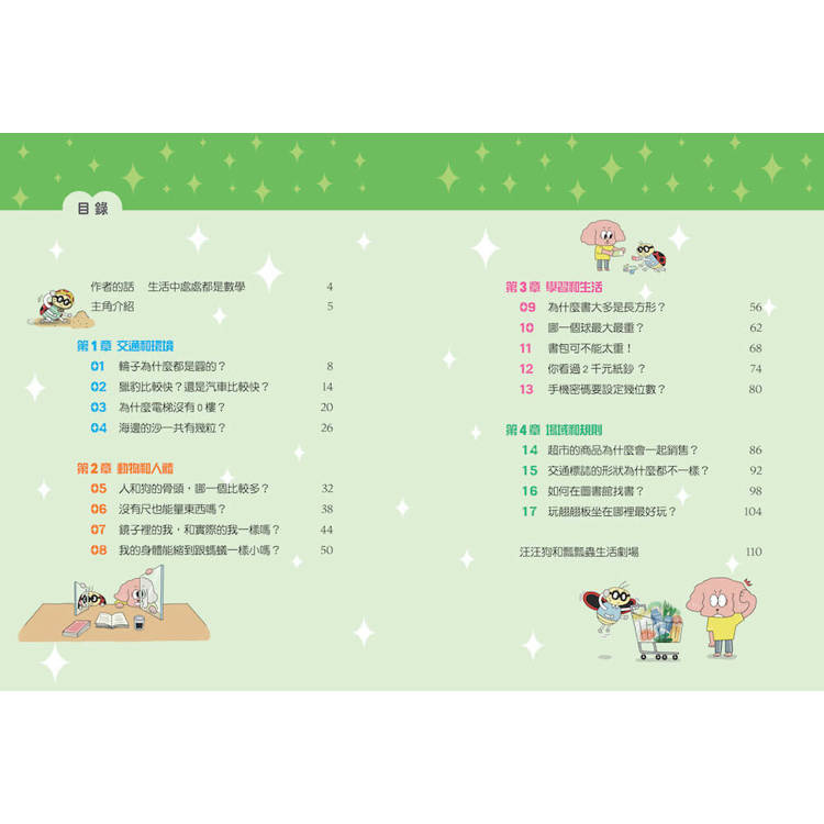 汪汪狗圖解生活數學1:為什麼電梯沒有0樓?(跟著汪汪狗和瓢瓢蟲從圖像出發,解開生活中的疑問和迷思!) 汪汪狗圖解生活數學1:為什麼電梯沒有0樓?(跟著汪汪狗和瓢瓢蟲從圖像出發,解開生活中的疑問和迷思!)