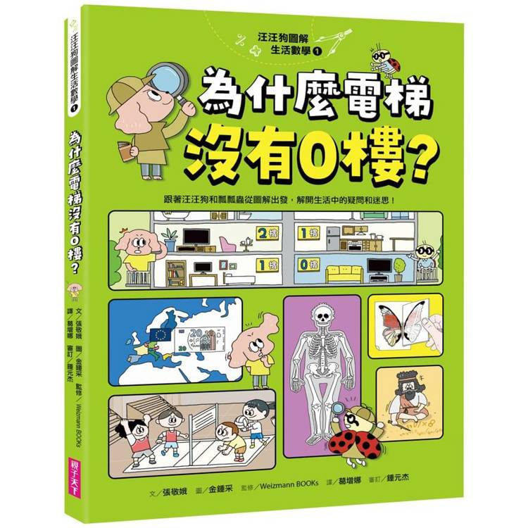 汪汪狗圖解生活數學1：為什麼電梯沒有0樓？(跟著汪汪狗和瓢瓢蟲從圖像出發，解開生活中的疑問和迷思！)【金石堂、博客來熱銷】