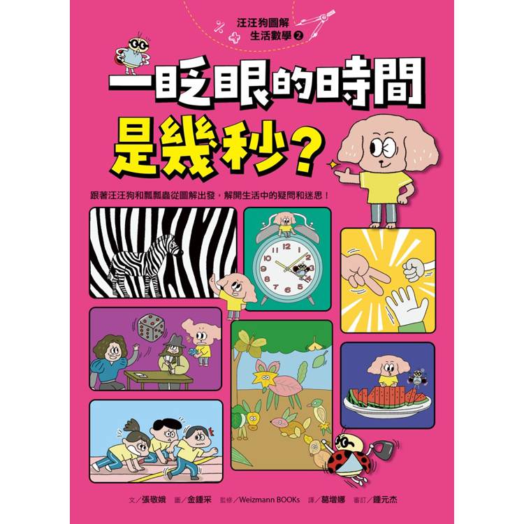 汪汪狗圖解生活數學2:一眨眼的時間是幾秒?(跟著汪汪狗和瓢瓢蟲從圖像出發,解開生活中的疑問和迷思!) 汪汪狗圖解生活數學2:一眨眼的時間是幾秒?(跟著汪汪狗和瓢瓢蟲從圖像出發,解開生活中的疑問和迷思!)
