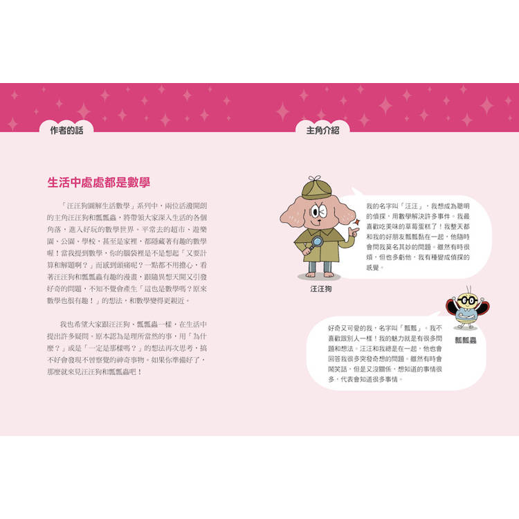 汪汪狗圖解生活數學2:一眨眼的時間是幾秒?(跟著汪汪狗和瓢瓢蟲從圖像出發,解開生活中的疑問和迷思!) 汪汪狗圖解生活數學2:一眨眼的時間是幾秒?(跟著汪汪狗和瓢瓢蟲從圖像出發,解開生活中的疑問和迷思!)