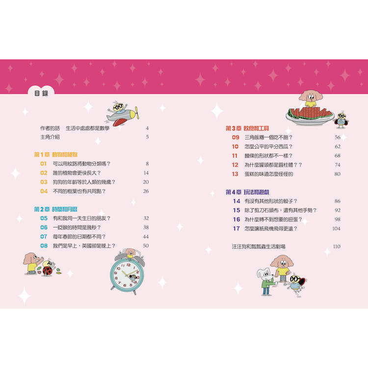 汪汪狗圖解生活數學2:一眨眼的時間是幾秒?(跟著汪汪狗和瓢瓢蟲從圖像出發,解開生活中的疑問和迷思!) 汪汪狗圖解生活數學2:一眨眼的時間是幾秒?(跟著汪汪狗和瓢瓢蟲從圖像出發,解開生活中的疑問和迷思!)