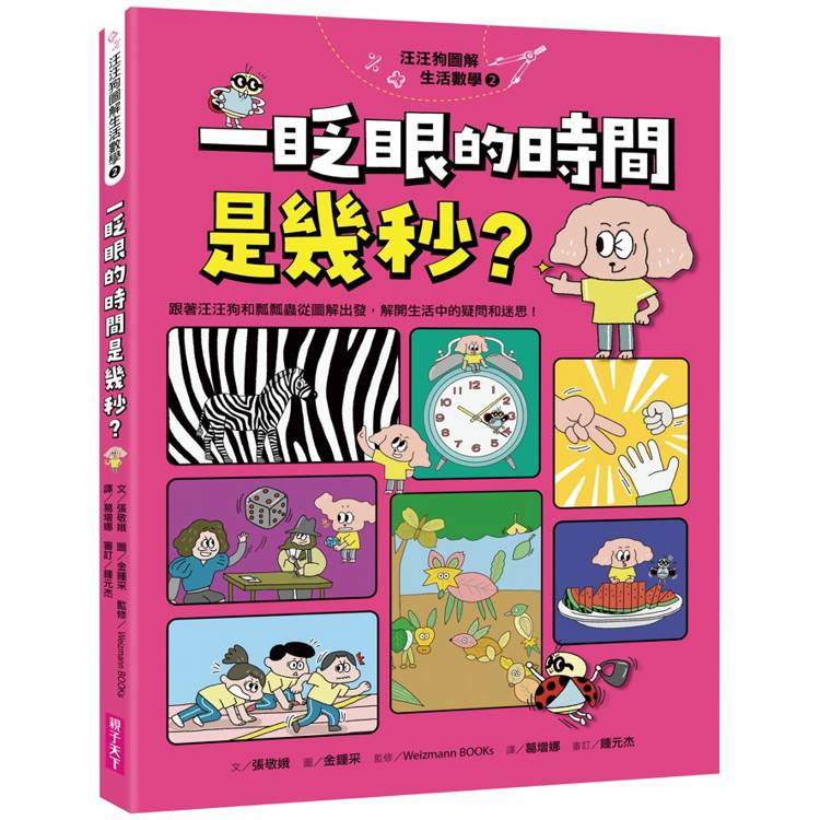 汪汪狗圖解生活數學2：一眨眼的時間是幾秒？(跟著汪汪狗和瓢瓢蟲從圖像出發，解開生活中的疑問和迷思！)【金石堂、博客來熱銷】