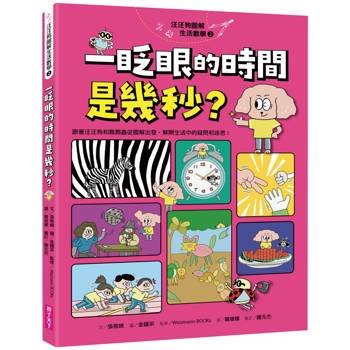 汪汪狗圖解生活數學2：一眨眼的時間是幾秒？(跟著汪汪狗和瓢瓢蟲從圖像出發，解開生活中的疑問和迷思！)
