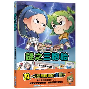 【電子書】半妖偵探湯九（2）：謎之三胞胎