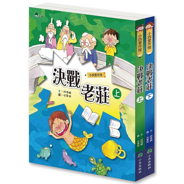 小四愛作怪：決戰老莊(全套2冊)【金石堂、博客來熱銷】