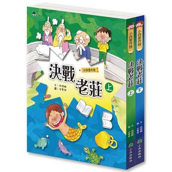 小四愛作怪：決戰老莊(全套2冊)
