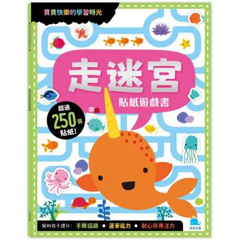 走迷宮貼紙遊戲書(附勞作＋250張貼紙)