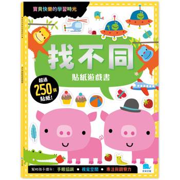 找不同貼紙遊戲書(附勞作＋250張貼紙)