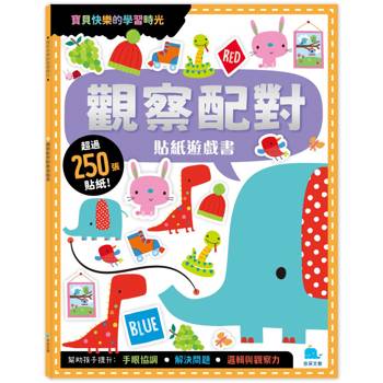 觀察配對貼紙遊戲書(附卡牌遊戲＋250張貼紙)