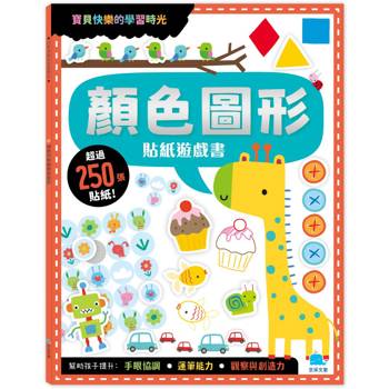 顏色圖形貼紙遊戲書(附卡牌遊戲＋250張貼紙)