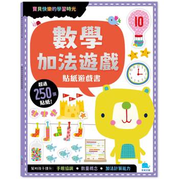 數學加法遊戲貼紙遊戲書(附勞作＋250張貼紙)