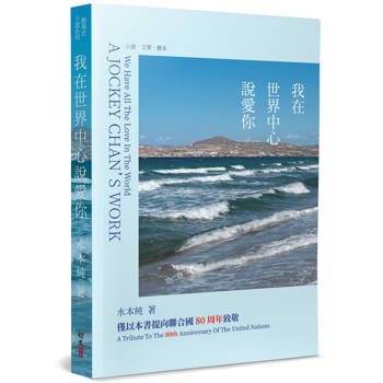 我在世界中心說愛你