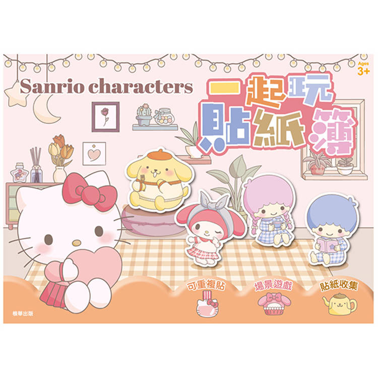 三麗鷗家族：HELLO KITTY 一起玩貼紙簿【金石堂、博客來熱銷】