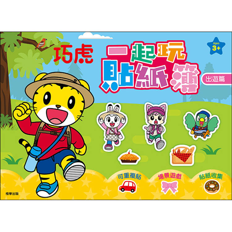 巧虎 一起玩貼紙簿：出遊篇【金石堂、博客來熱銷】