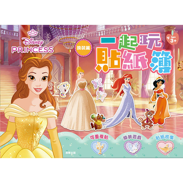 迪士尼公主 一起玩貼紙簿:換裝篇 迪士尼公主 一起玩貼紙簿:換裝篇