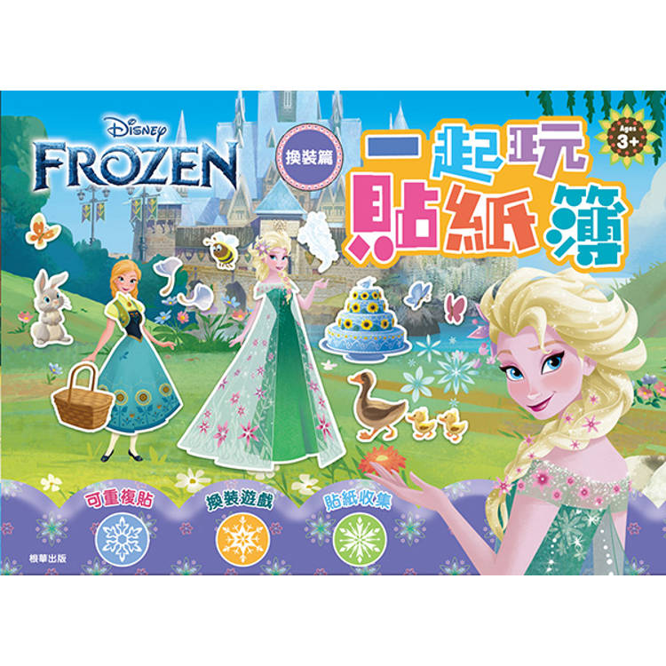 冰雪奇緣 一起玩貼紙簿：換裝篇【金石堂、博客來熱銷】
