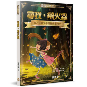 【電子書】尋找，螢火蟲