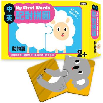 My First Words 中英配對拼圖：動物篇