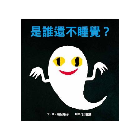 是誰還不睡覺？ | 拾書所