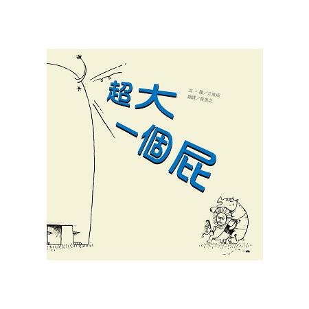 超大一個屁 | 拾書所