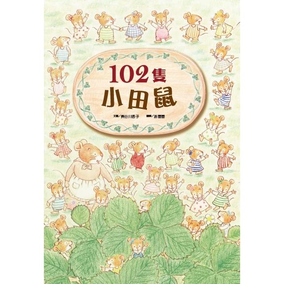 102隻小田鼠(新版) | 拾書所