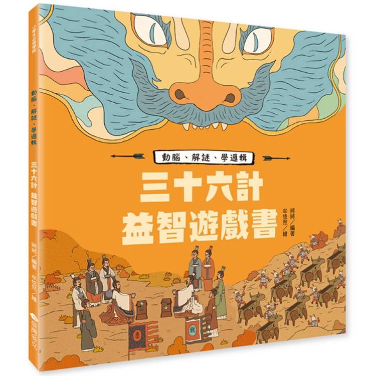 三十六計益智遊戲書：動腦、解謎、學邏輯【金石堂、博客來熱銷】